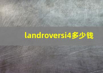 landroversi4多少钱