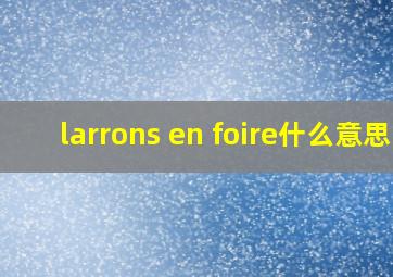 larrons en foire什么意思