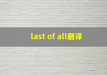 last of all翻译