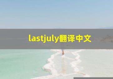 lastjuly翻译中文