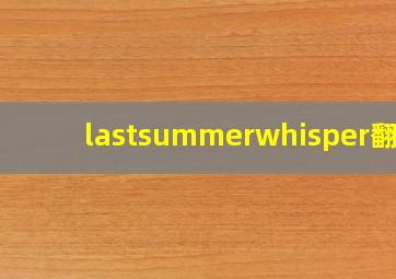 lastsummerwhisper翻译