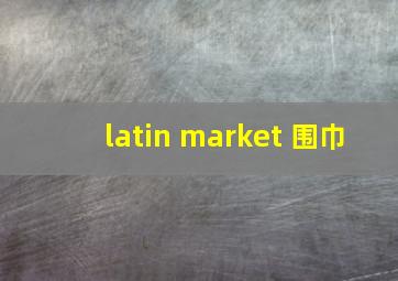 latin market 围巾