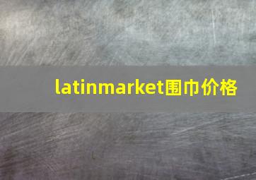 latinmarket围巾价格