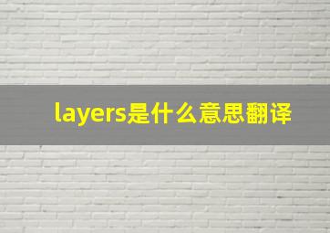 layers是什么意思翻译