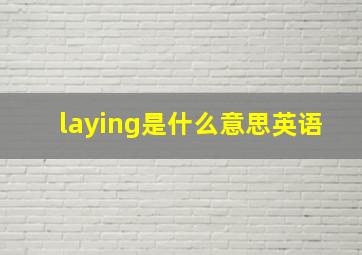 laying是什么意思英语