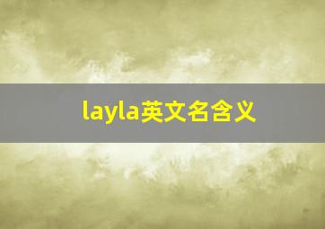 layla英文名含义