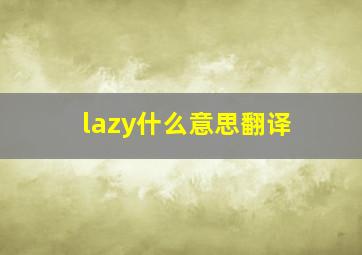 lazy什么意思翻译