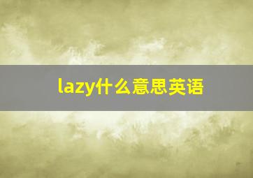 lazy什么意思英语