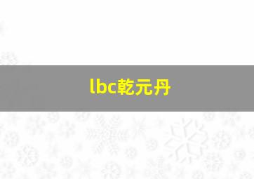 lbc乾元丹