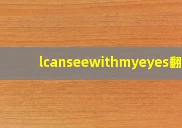 lcanseewithmyeyes翻译