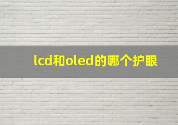 lcd和oled的哪个护眼