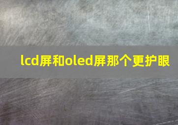 lcd屏和oled屏那个更护眼