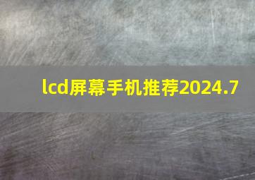 lcd屏幕手机推荐2024.7