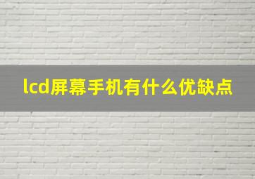 lcd屏幕手机有什么优缺点