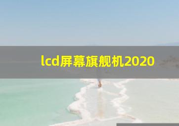 lcd屏幕旗舰机2020