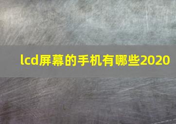 lcd屏幕的手机有哪些2020