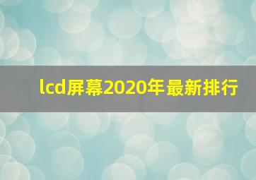 lcd屏幕2020年最新排行