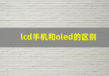 lcd手机和oled的区别