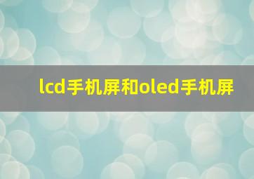 lcd手机屏和oled手机屏