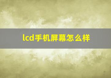 lcd手机屏幕怎么样