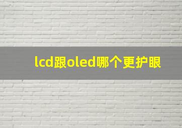 lcd跟oled哪个更护眼