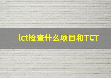 lct检查什么项目和TCT