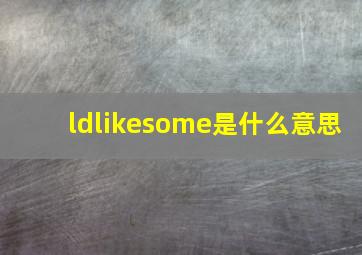 ldlikesome是什么意思