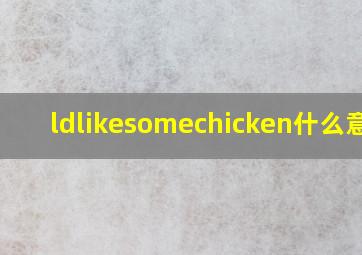 ldlikesomechicken什么意思