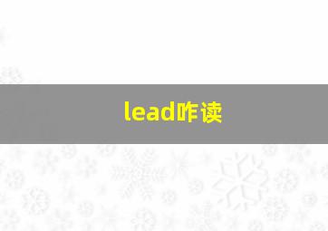 lead咋读