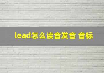 lead怎么读音发音 音标