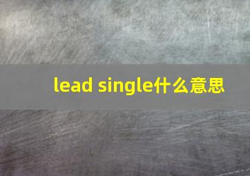 lead single什么意思