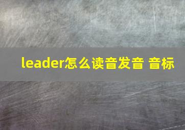 leader怎么读音发音 音标