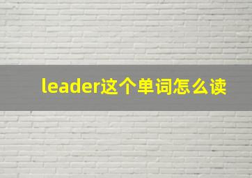 leader这个单词怎么读