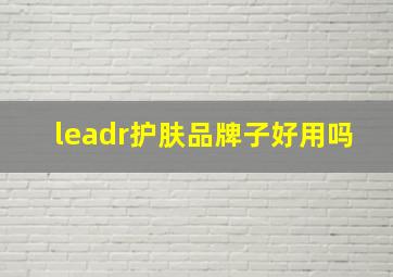 leadr护肤品牌子好用吗