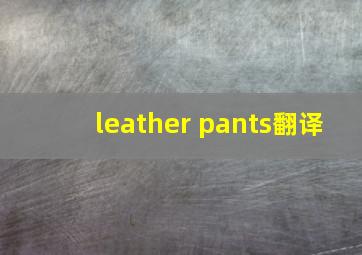 leather pants翻译