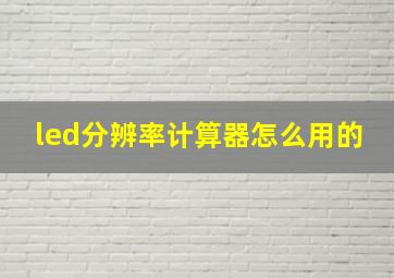 led分辨率计算器怎么用的