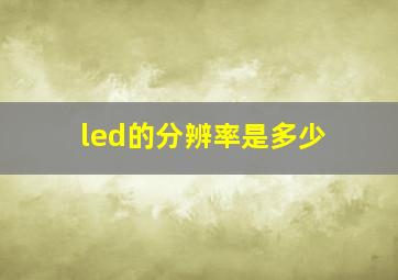 led的分辨率是多少