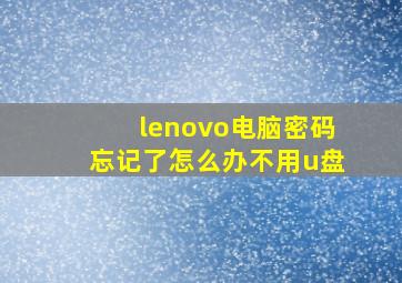 lenovo电脑密码忘记了怎么办不用u盘