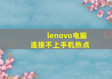 lenovo电脑连接不上手机热点