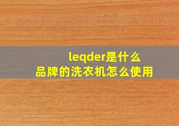 leqder是什么品牌的洗衣机怎么使用