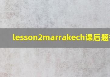 lesson2marrakech课后题答案