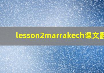 lesson2marrakech课文翻译