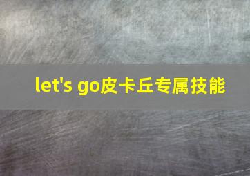 let's go皮卡丘专属技能