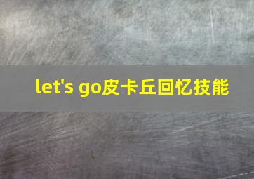 let's go皮卡丘回忆技能