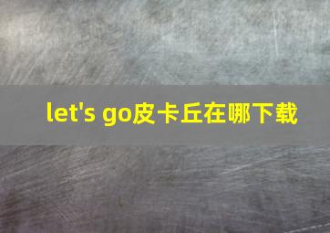 let's go皮卡丘在哪下载