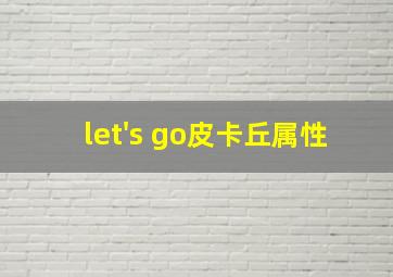 let's go皮卡丘属性