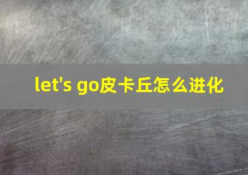 let's go皮卡丘怎么进化