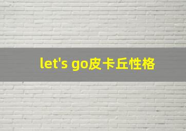 let's go皮卡丘性格