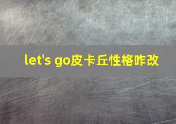 let's go皮卡丘性格咋改