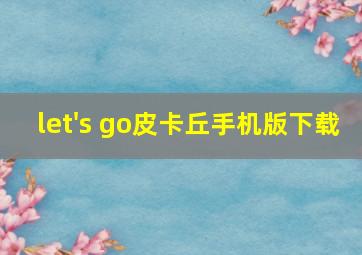 let's go皮卡丘手机版下载